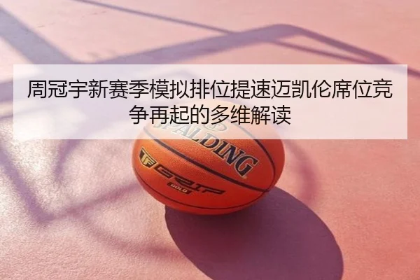 周冠宇新赛季模拟排位提速迈凯伦席位竞争再起的多维解读