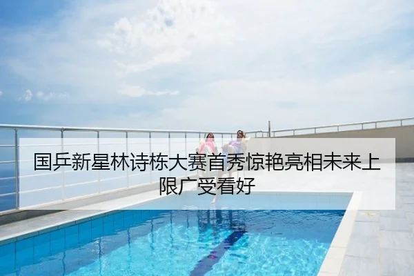 国乒新星林诗栋大赛首秀惊艳亮相未来上限广受看好