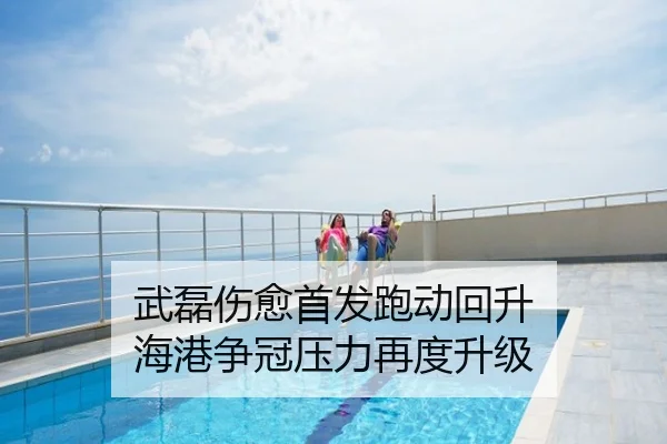武磊伤愈首发跑动回升 海港争冠压力再度升级